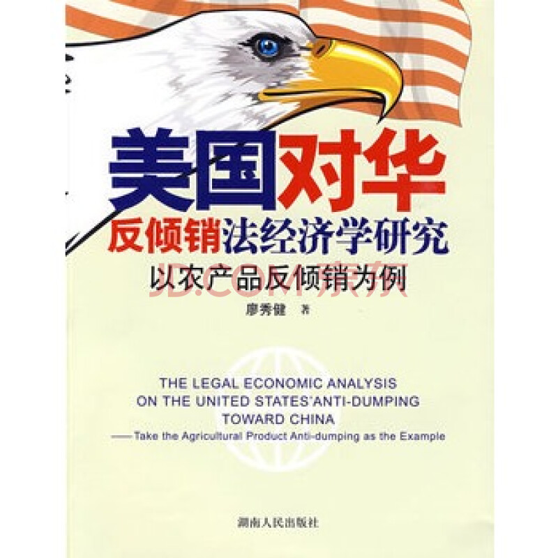 美国对华反倾销法经济学研究—以农产品的反倾销为例