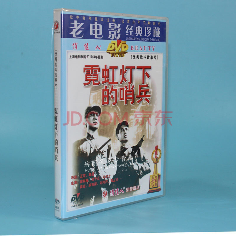 正版老电影碟片光盘 霓虹灯下的哨兵 1dvd 徐林格 宫子丕马学士