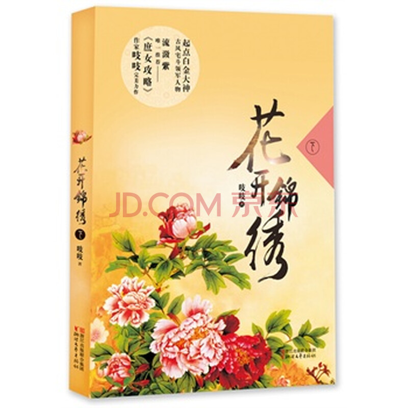 花开锦绣(下)