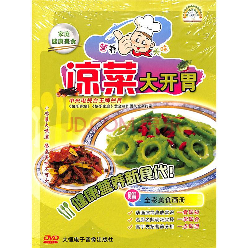 家庭健康美食-凉菜大开胃(赠美食画册)dvd