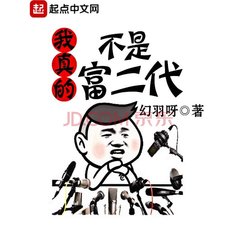 我真的不是富二代