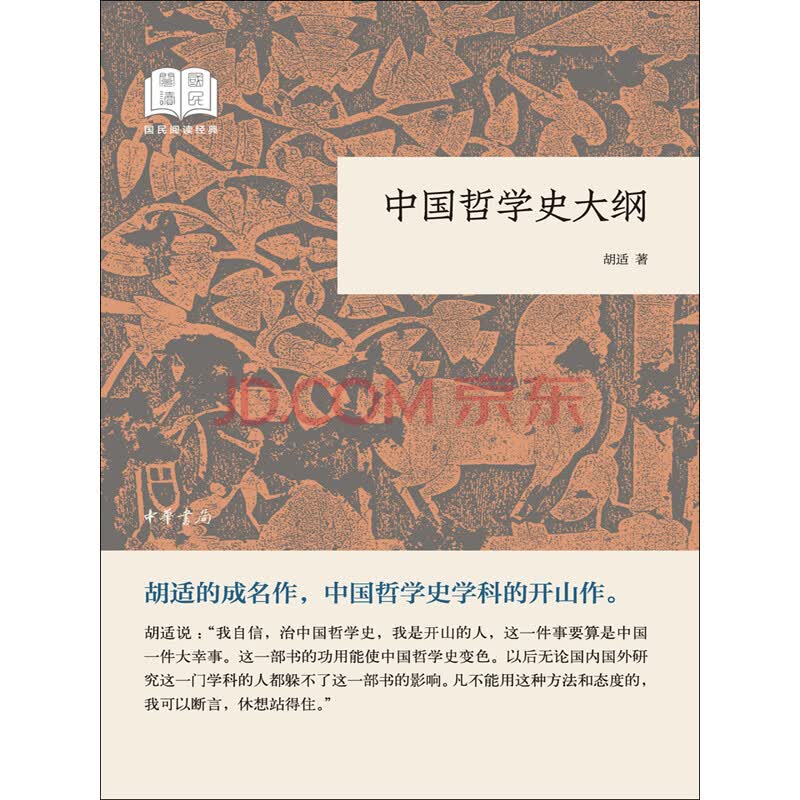 中国哲学史大纲:胡适_PDF电子书