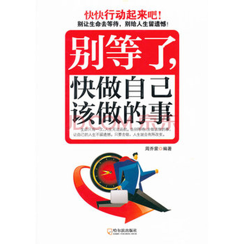 别等了,快做自己该做的事