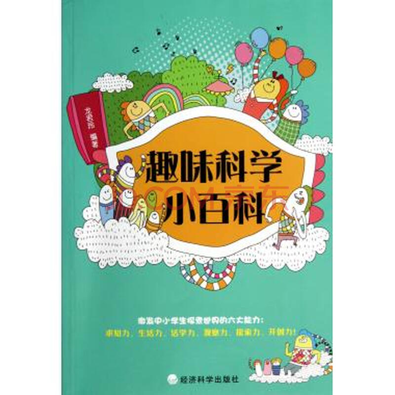 趣味科学小百科