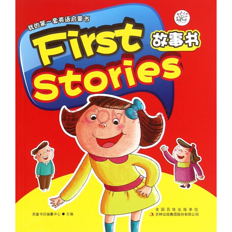 first stories故事書/我的**套英語啟蒙書