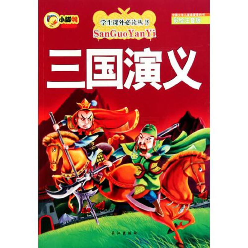 三国演义(彩绘注音版)/学生课外必读丛书