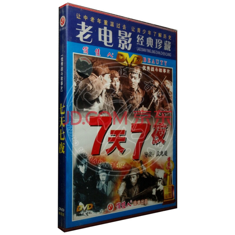 电影dvd 七天七夜 老电影 7天7夜 1dvd 国产经典老电影 光盘碟片