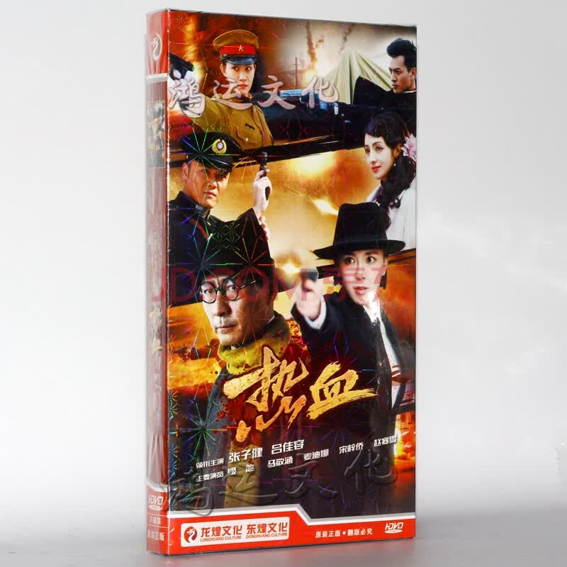 抗战电视剧 热血 盒装8dvd经济版 张子健 吕佳容