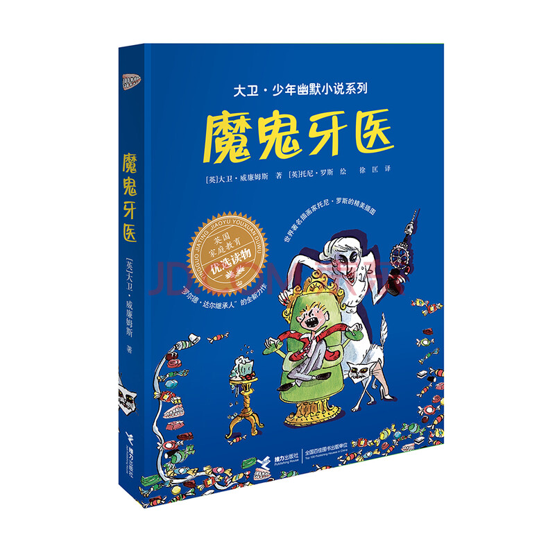 大卫·少年幽默小说系列:魔鬼牙医