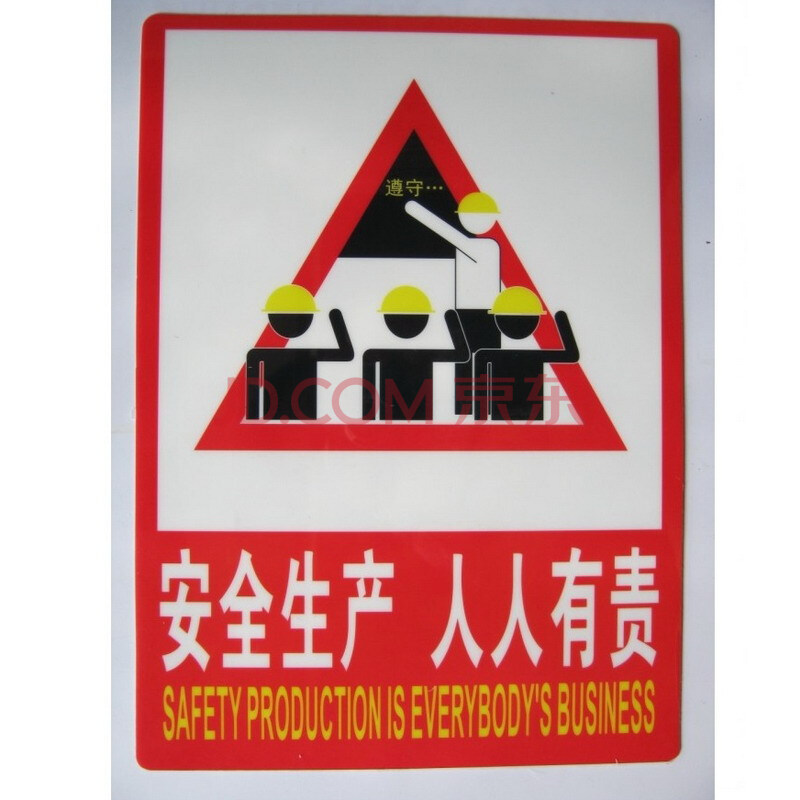 安全生产 人人有责 安全标识指示牌 pvc标牌 施工工厂注意安全警示牌 