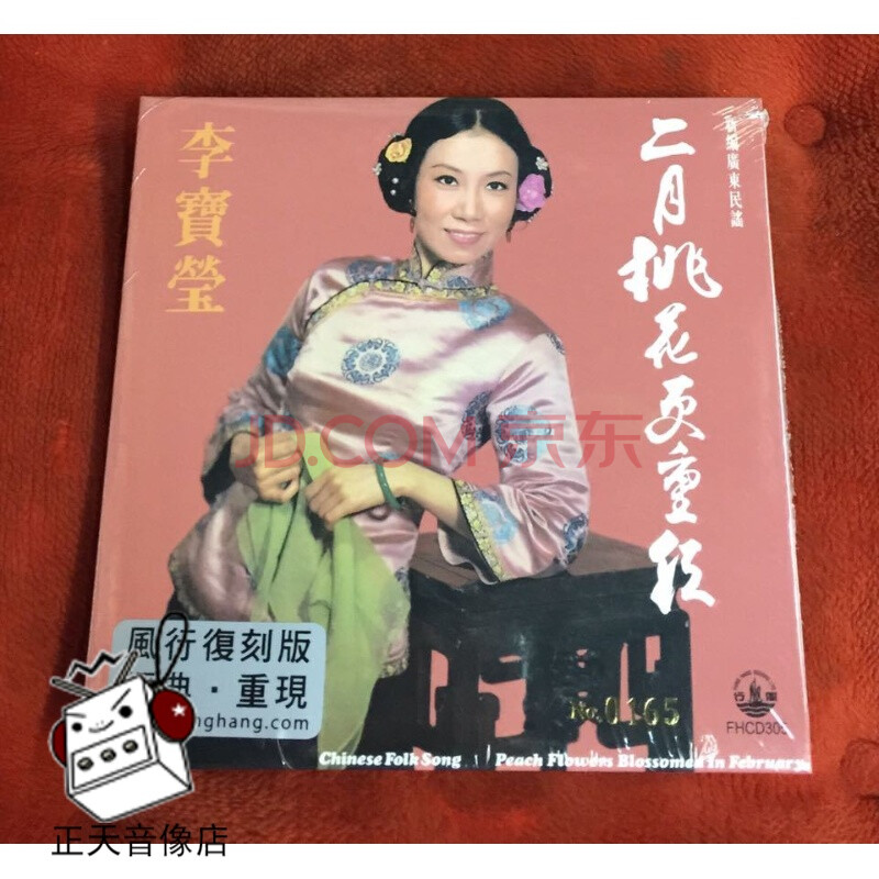 李宝莹 二月桃花更重红 风行复刻版 cd 首批限量版 现货