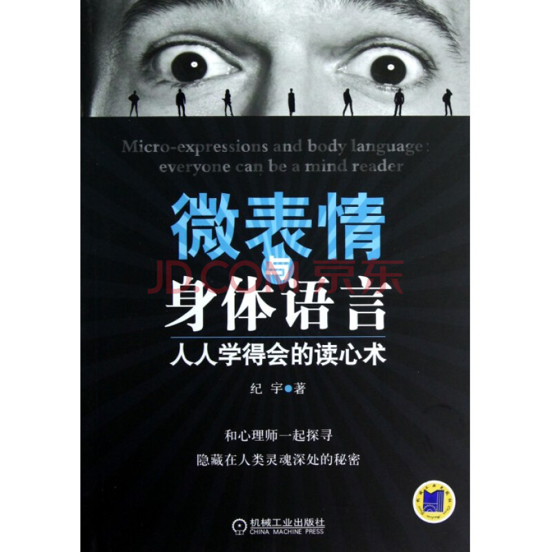 《微表情与身体语言(人人学得会的读心术》纪宇【摘要 书评 试读】