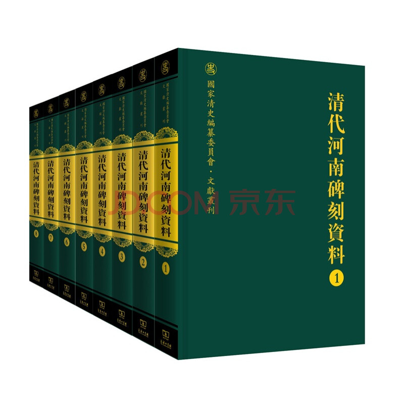 国家清史编纂委员会·文献丛刊:清代河南碑刻资料(套装1-8册)