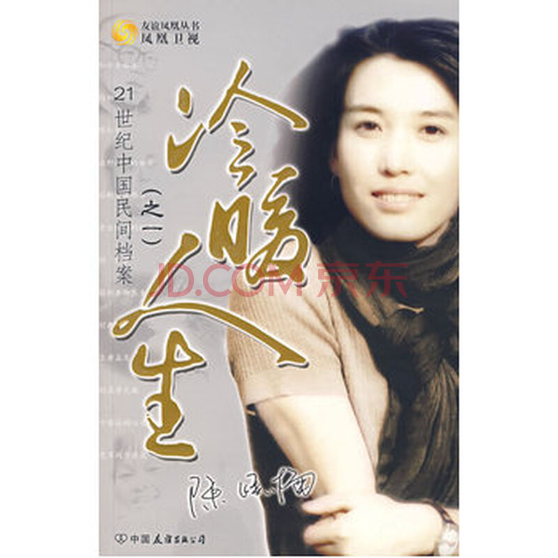 冷暖人生(之一):21世纪中国民间档案