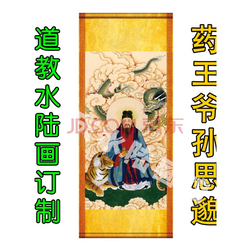 道教畫藥王孫思邈神像畫像妙應真人白山藥王中醫神仙掛畫十大名醫 180