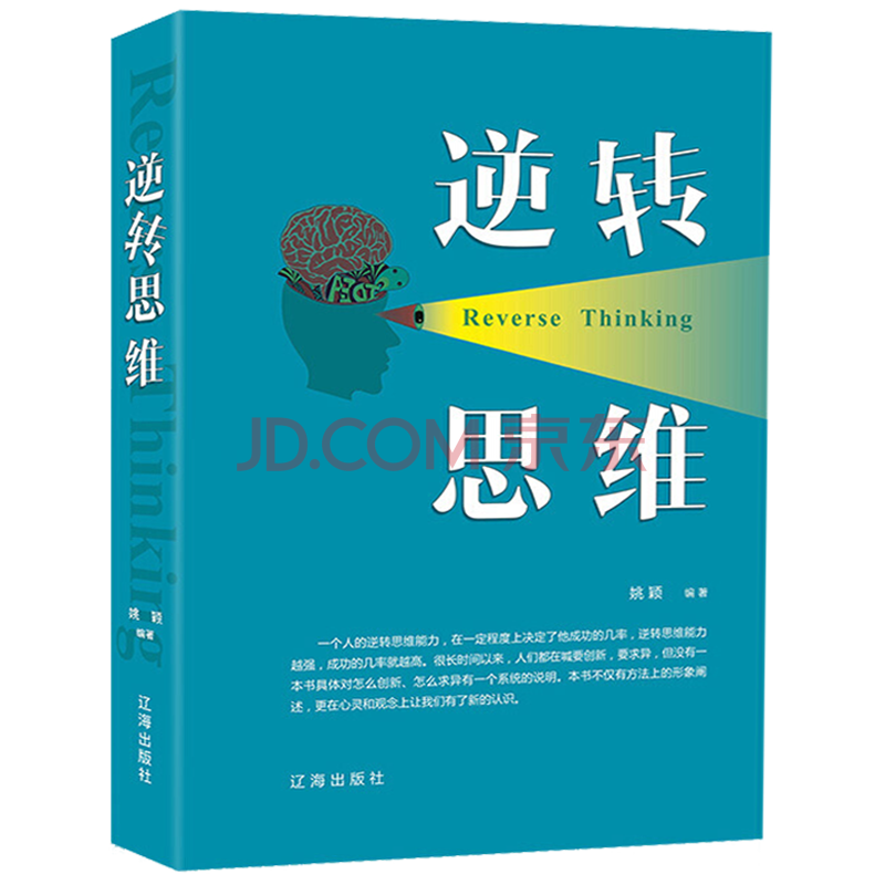 培养逻辑思维和创新思维能力 逻辑思维训练改变思维方式逆向思维书籍