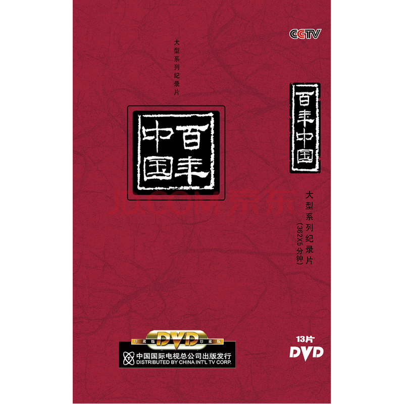 百年中国(13dvd)