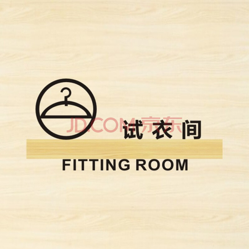 木质禁止吸烟提示牌亚克力创意请勿吸烟墙贴标牌标识牌定制 试衣间 40