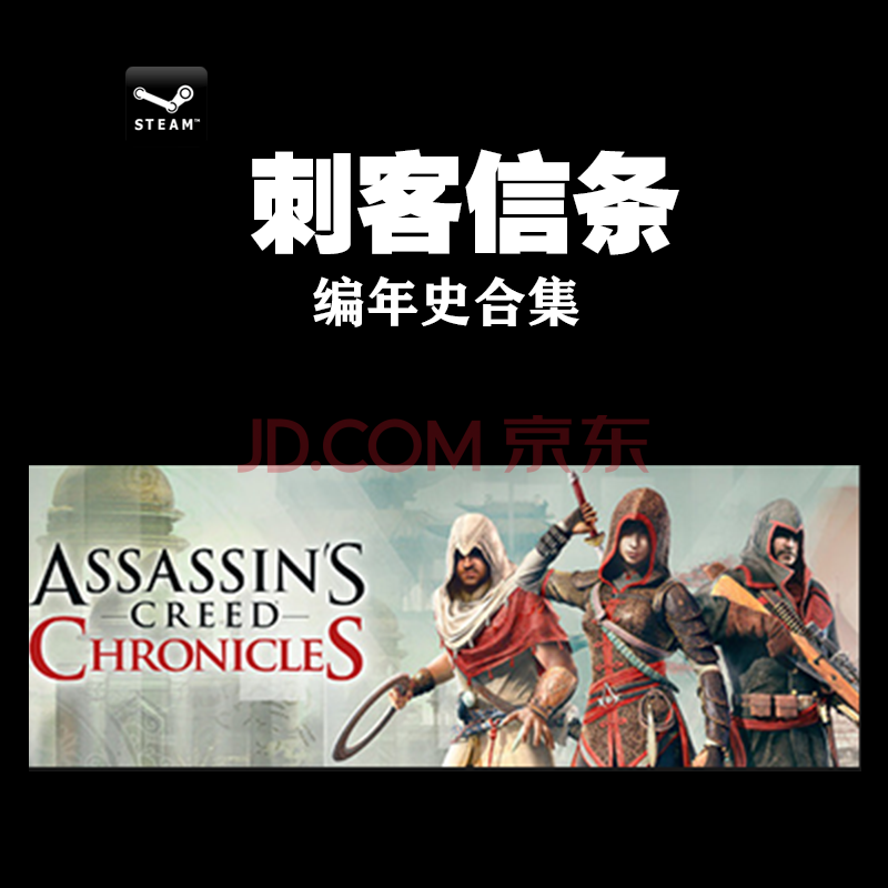 pc中文正版steam 刺客信条编年史 中国/印度/俄罗斯ac chronicles