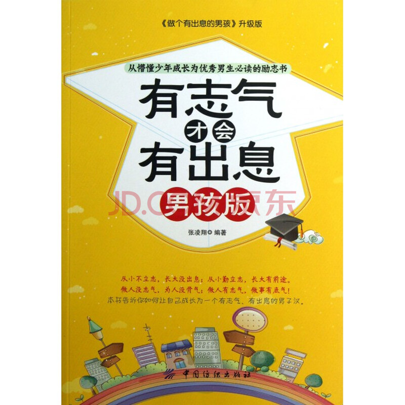 有志气才会有出息(男孩版做个有出息的男孩升级版)