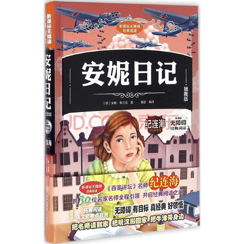 安妮日记 北方妇女儿童出版社 (德)安妮·弗兰克(anne frank) 著;筱彤