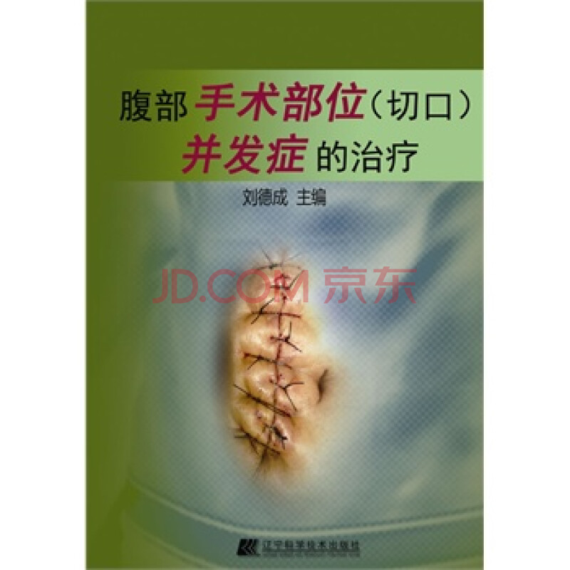 腹部手術部位(切口)併發症的治療 劉德成 9787538178418 遼寧科學技術