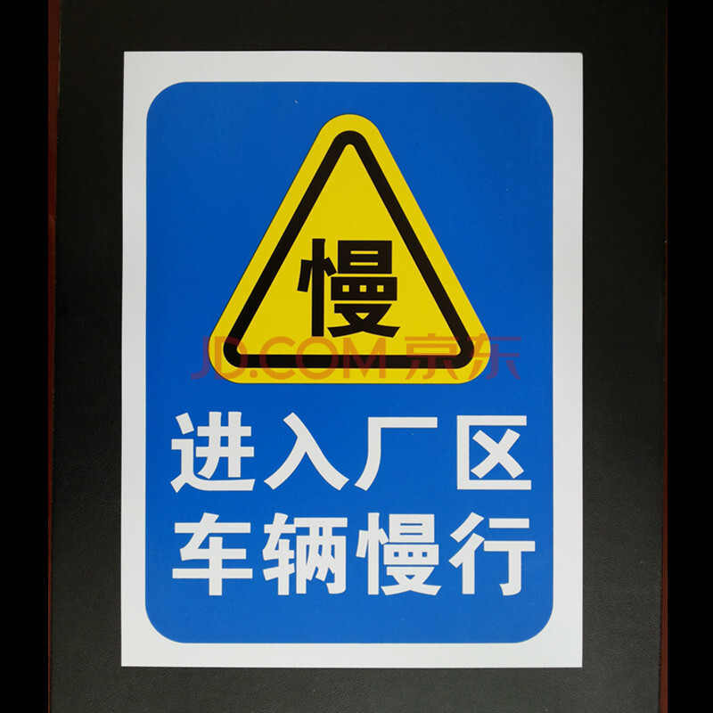 進入廠區車輛慢行 安全標識牌 廠區慢行標誌牌 pvc警示標牌 進入廠區