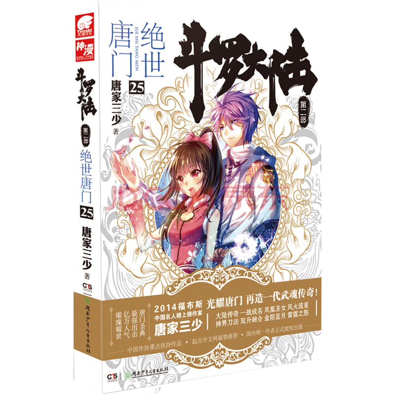 斗羅大陸-絕世唐門25 唐家三少作品 網絡玄幻小說暢銷書 書籍