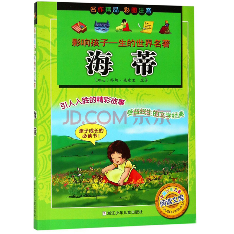 海蒂(彩图注音)/影响孩子一生的世界名著·中国少年儿童阅读文库