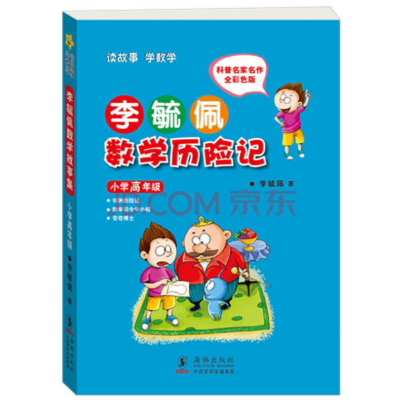 數學歷險記李毓佩數學故事系列小學高年級小學生五六年級課外書56李敏