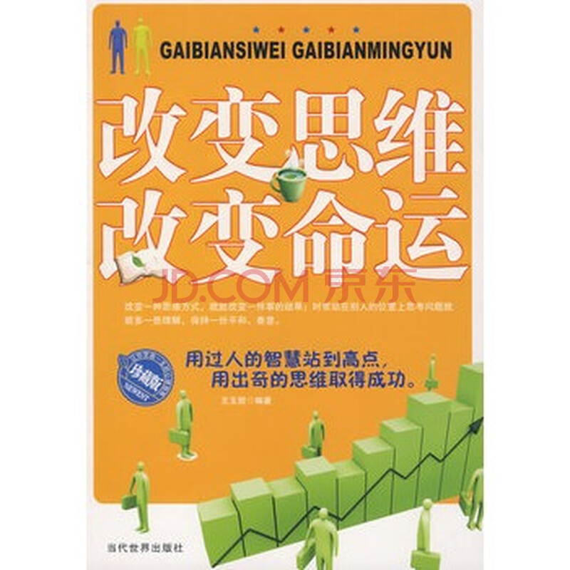 改变思维 改变命运