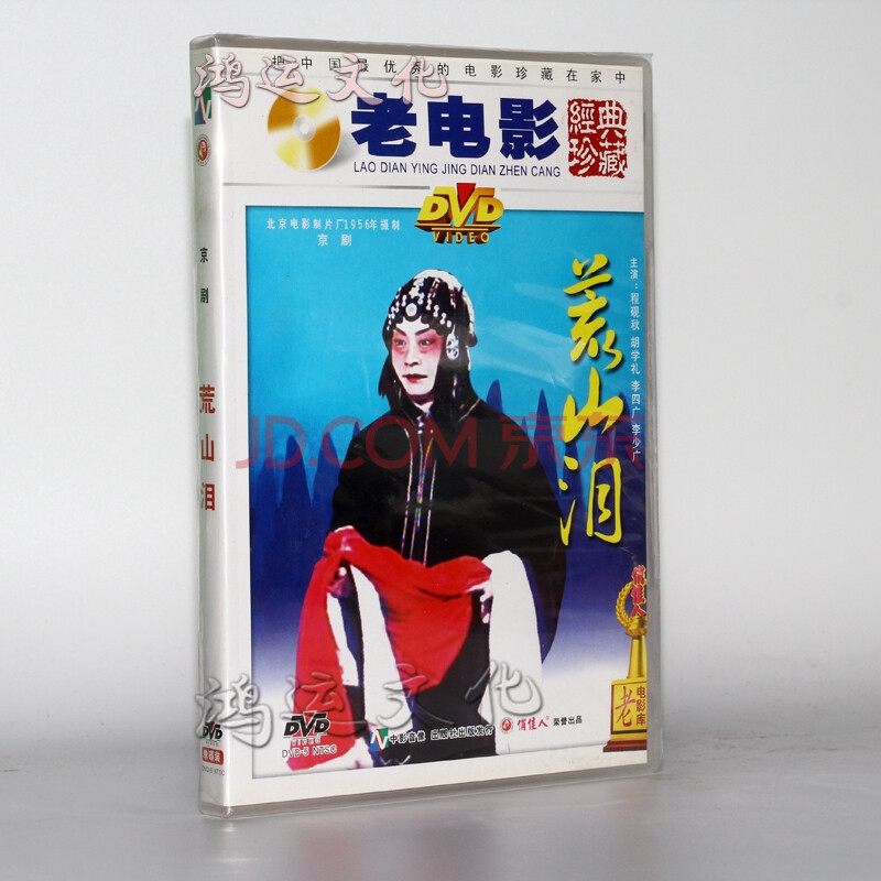 老电影经典珍藏 荒山泪(1dvd) 程砚秋, 胡学礼