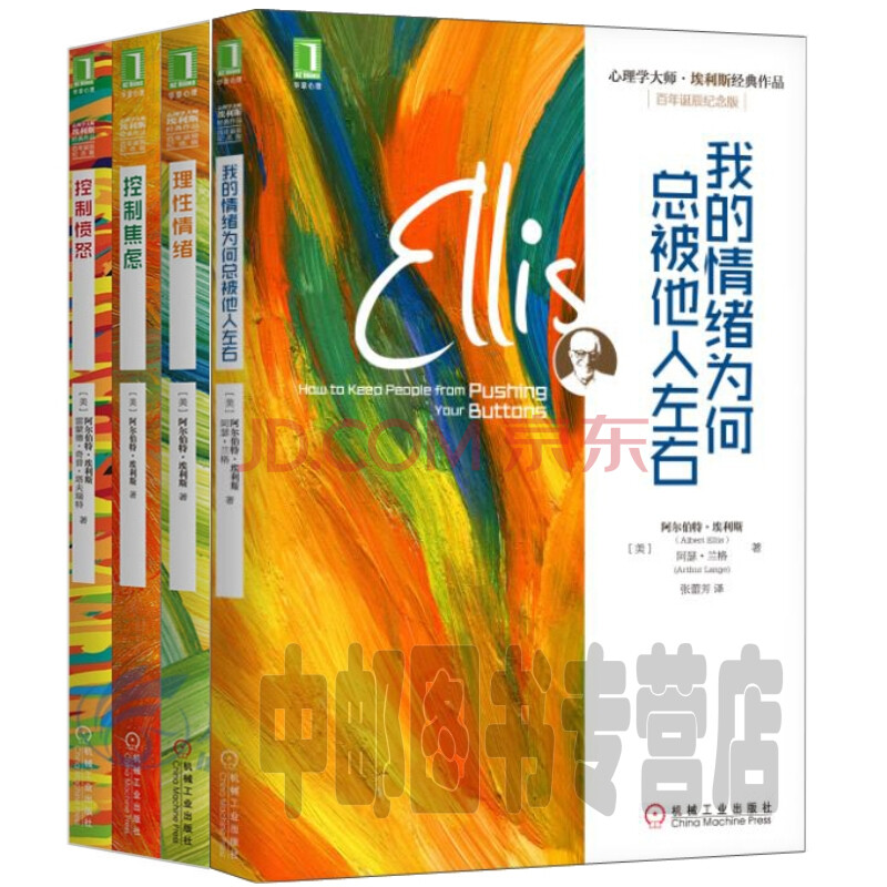 心理学大师埃利斯经典作品(共4册)理性情绪 控制焦虑 控制愤怒 我的