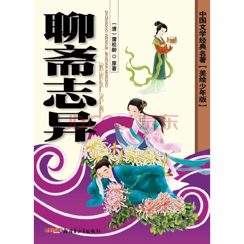 聊斋志异-中国文学经典名著[美绘少年版]/童书/书籍/分类/儿童文学小