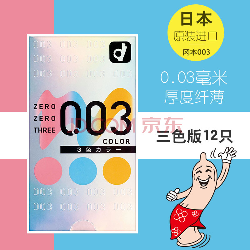 自營 日本進口 岡本(okamoto)003三色裝玩樂安全套 12片裝 超薄避孕套