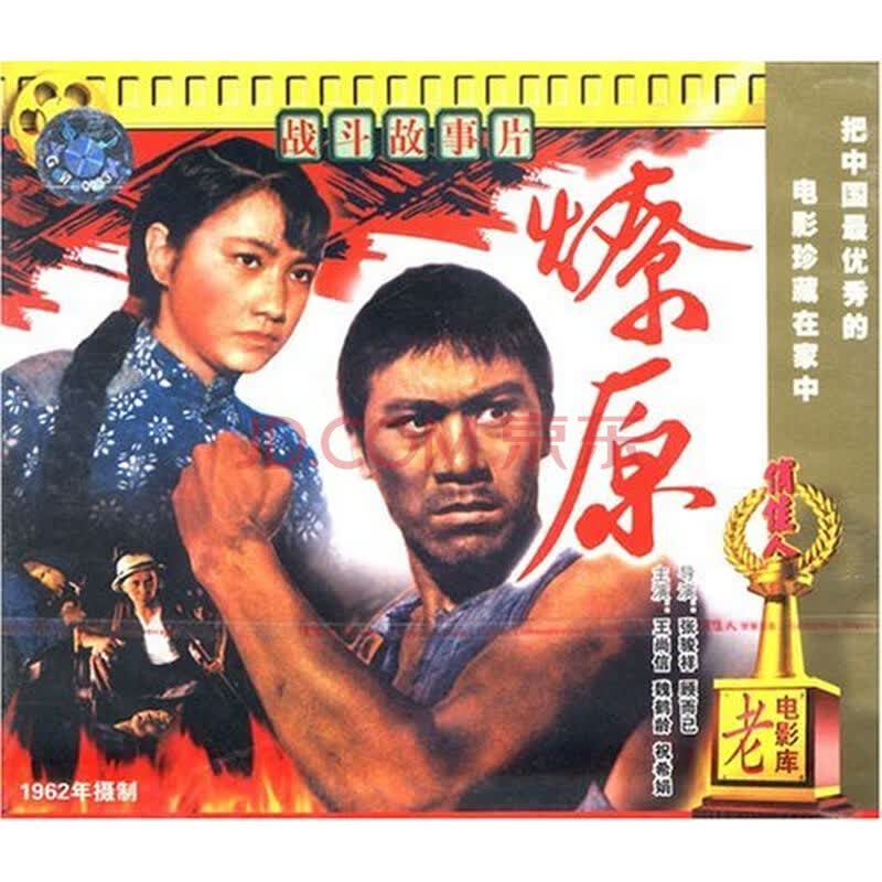 俏佳人老电影 燎原(vcd) 王尚信, 魏鹤龄