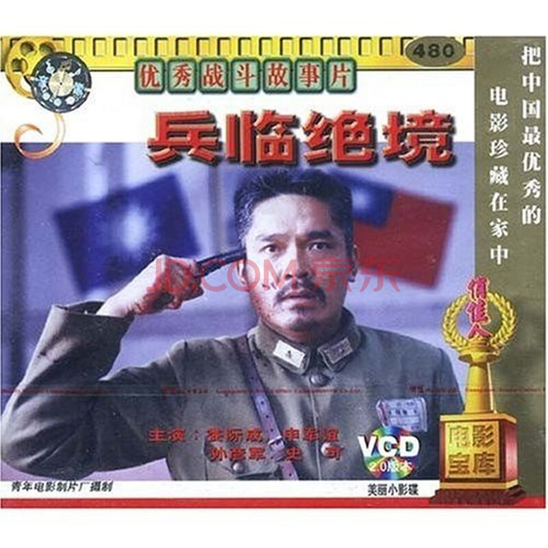 俏佳人老电影 兵临绝境(vcd) 娄际成, 申军谊