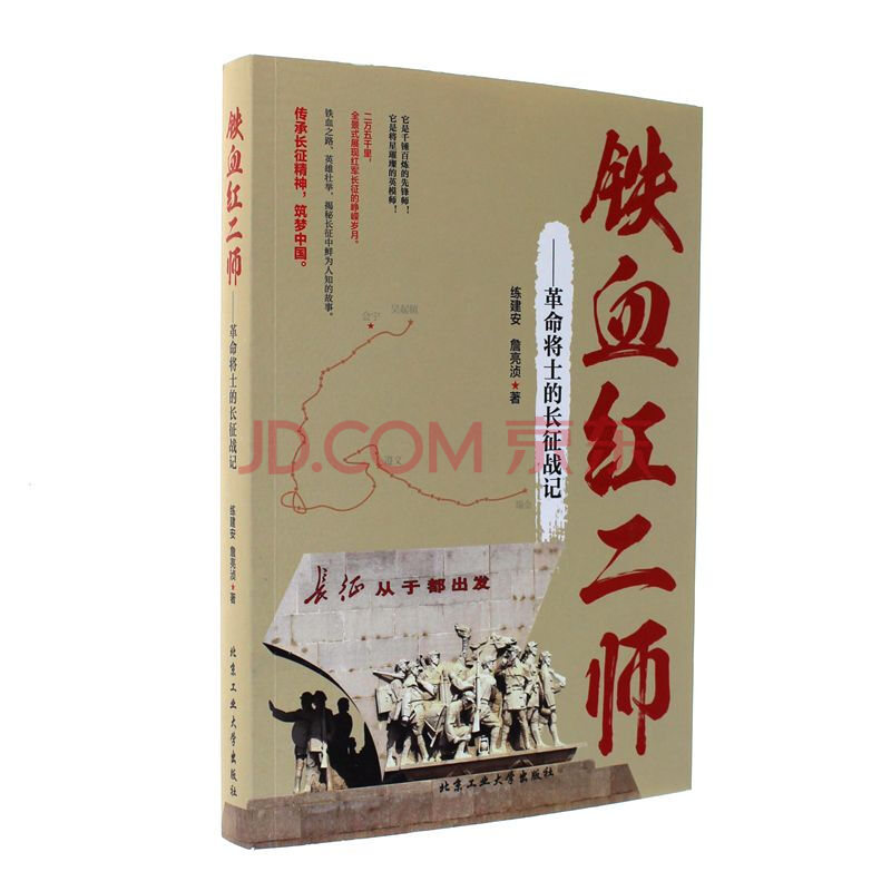 铁血红二师-革命将士的长征战记