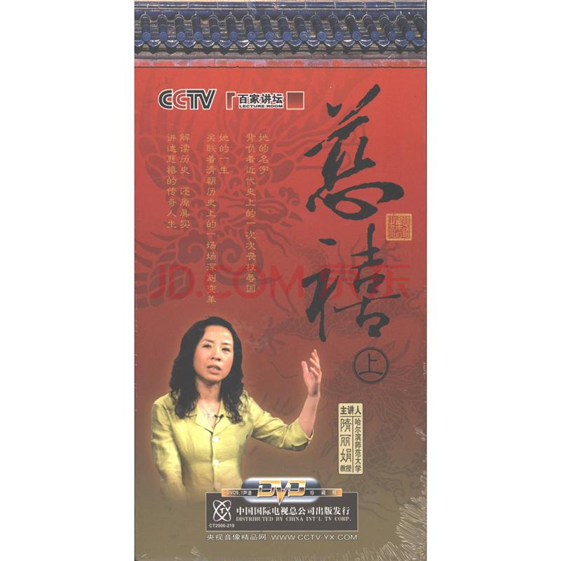 栏目/纪录片 百家讲坛-慈禧-上(7片装)dvd关注 分享 举报 高虹 导演