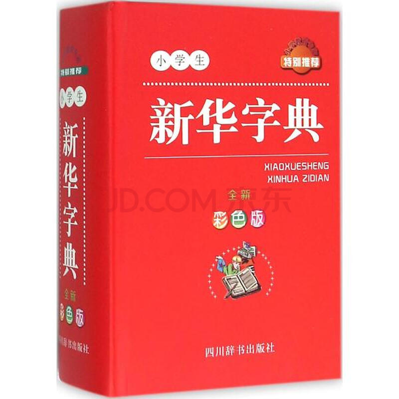 小学生新华字典(全新彩色版) 汉语大词典编纂处编