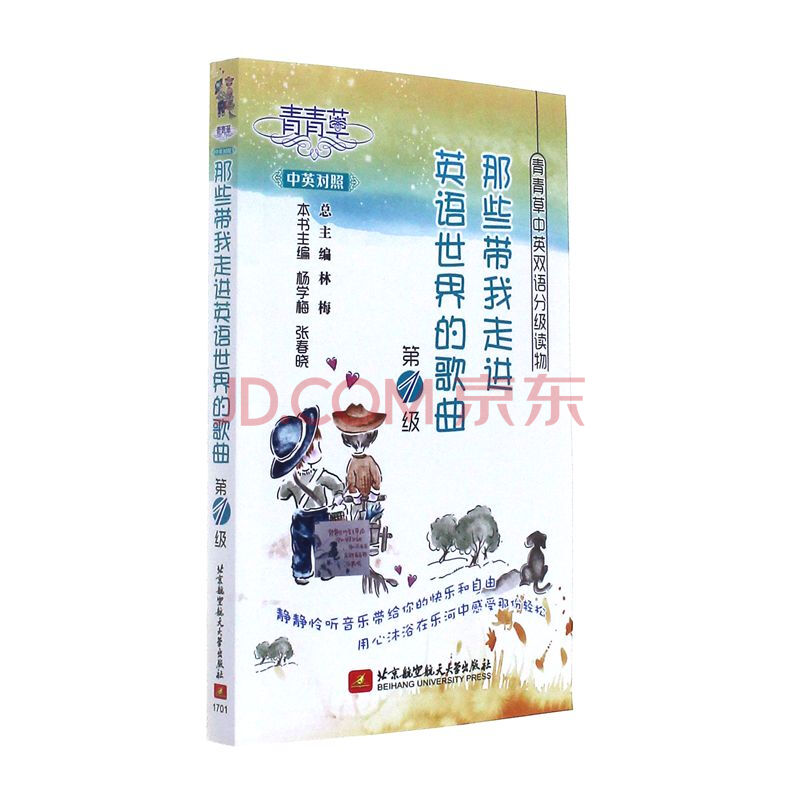 那些带我走进英语世界的歌曲 青青草中英双语分级 摘要书评试读 京东图书