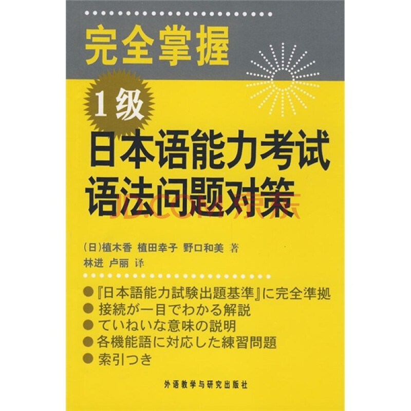 完全掌握1级日本语能力考试语法问题对策 摘要书评试读 京东图书