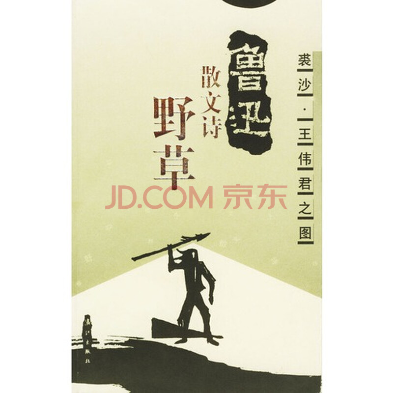 野草/鲁迅 裘沙·王伟君之图