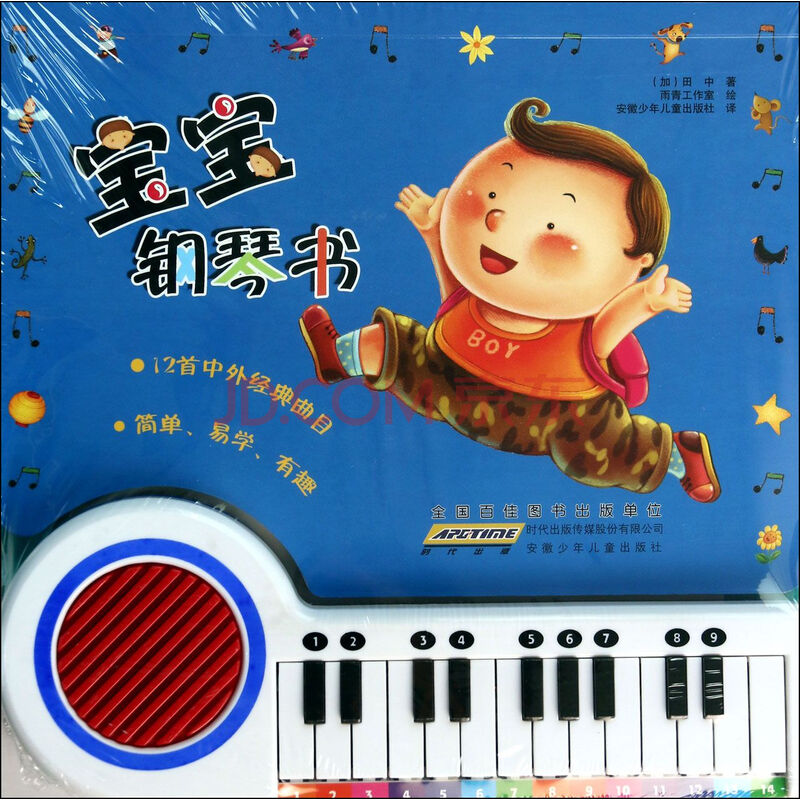 《宝宝钢琴书》(加)田中{douhao}译者{maohao}安徽少年儿童出版社