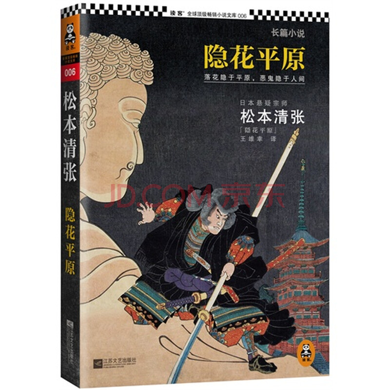 隐花平原:长篇小说/(日)松本清张著,王维幸译