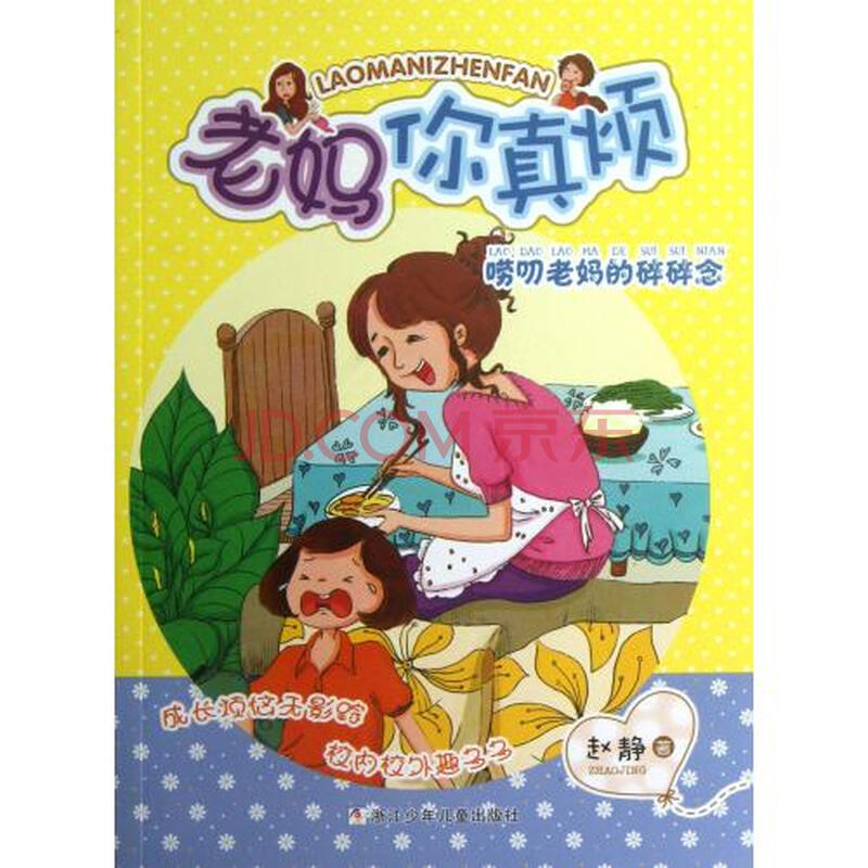 唠叨老妈的碎碎念/老妈你真烦 赵静