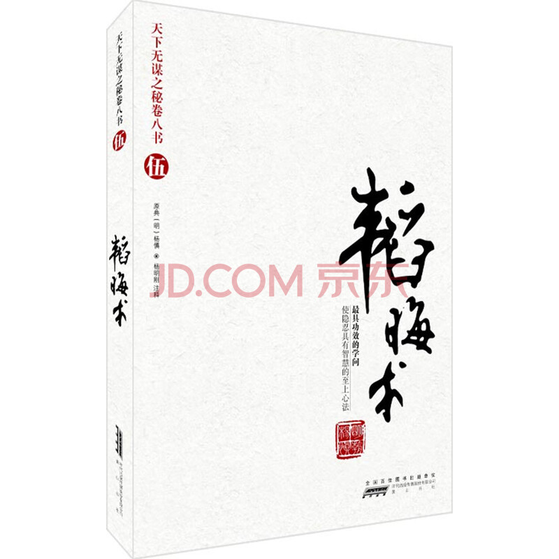 天下无谋之谜卷八书5:韬晦术(最具功效的学问)智慧熊图书