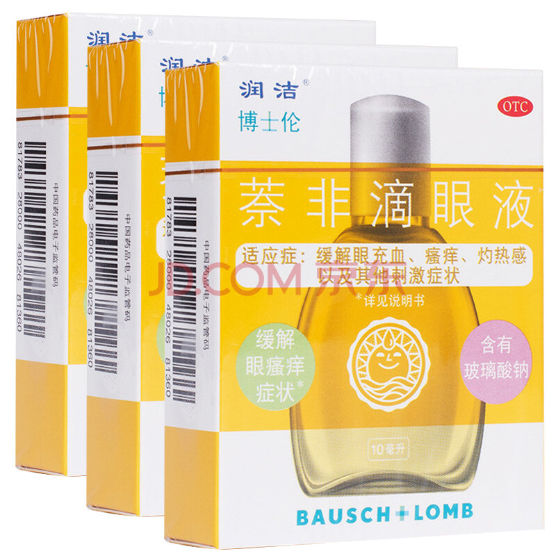 黄润洁 萘非滴眼液眼药水10ml/盒 用于眼睛发痒 发热 充血等 3盒