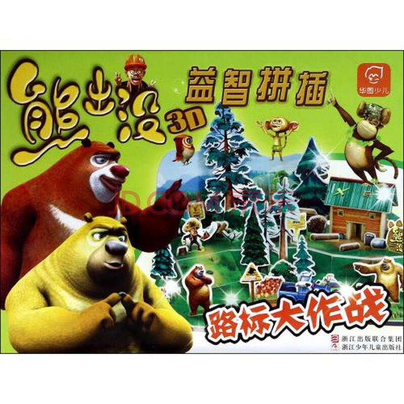 路标大作战/熊出没3d益智拼插 北京华图宏阳图书有限公司 正版书籍