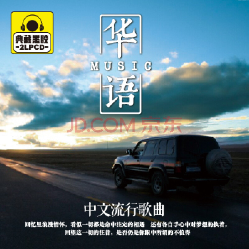 華語 中文流行歌曲2cd